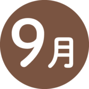 9月からのキャンペーン【分院】